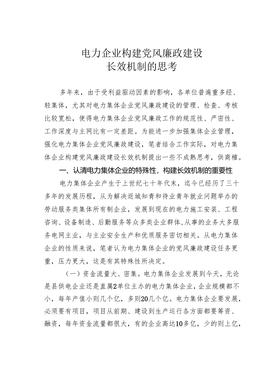 电力企业构建党风廉政建设长效机制的思考.docx_第1页
