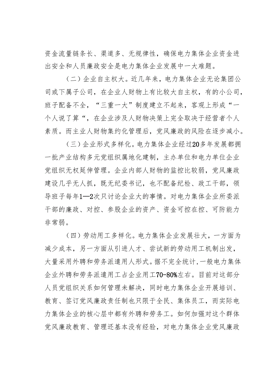 电力企业构建党风廉政建设长效机制的思考.docx_第2页