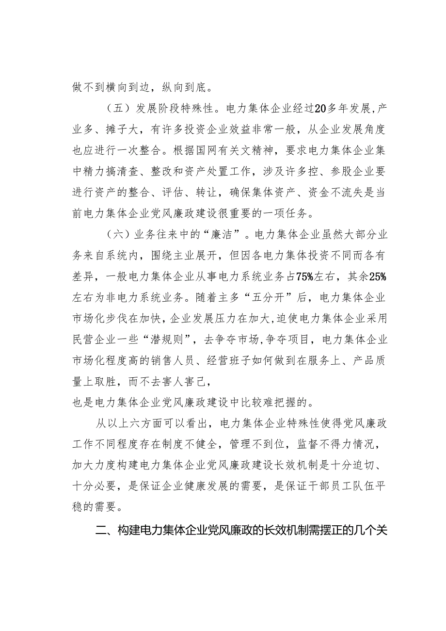 电力企业构建党风廉政建设长效机制的思考.docx_第3页