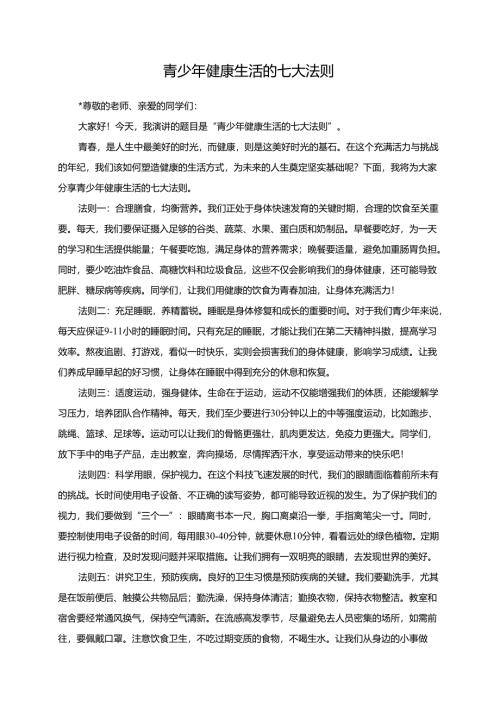 青少年健康生活的七大法则演讲稿.docx