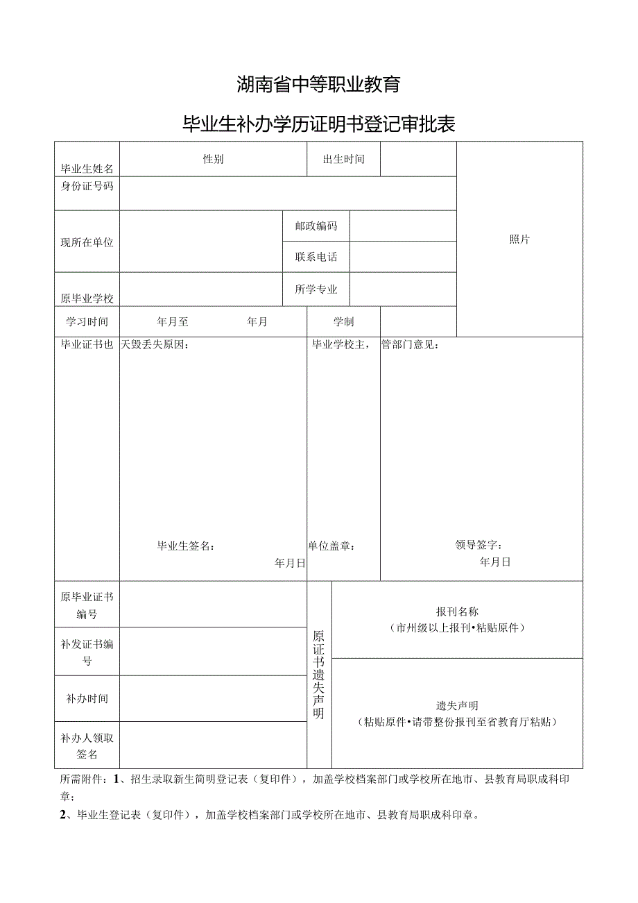 湖南省中等职业教育毕业生补办毕业证明书登记审批表.docx_第1页