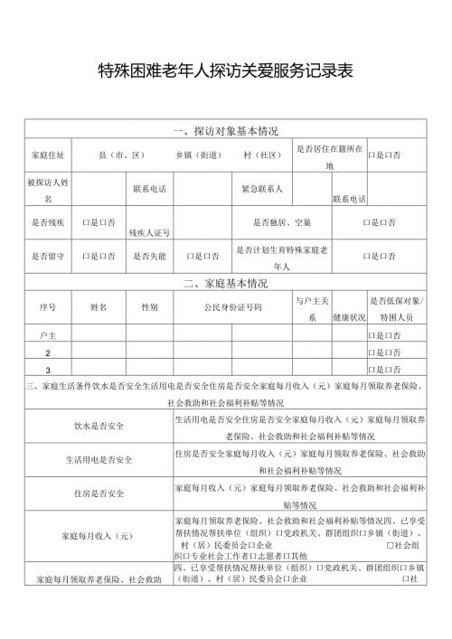 特殊困难老年人探访关爱服务记录表.docx