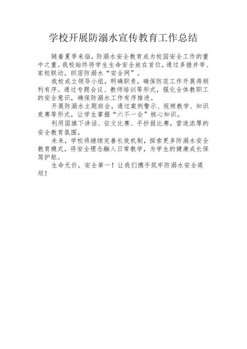 学校开展防溺水宣传教育工作总结.docx