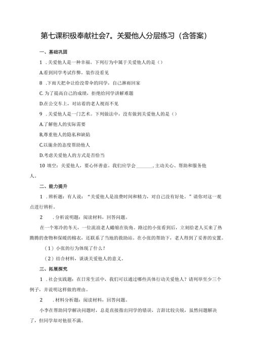 第七课积极奉献社会7.1关爱他人分层练习（含答案）.docx