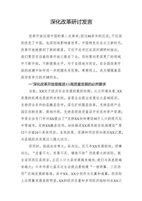 深化改革研讨发言.docx