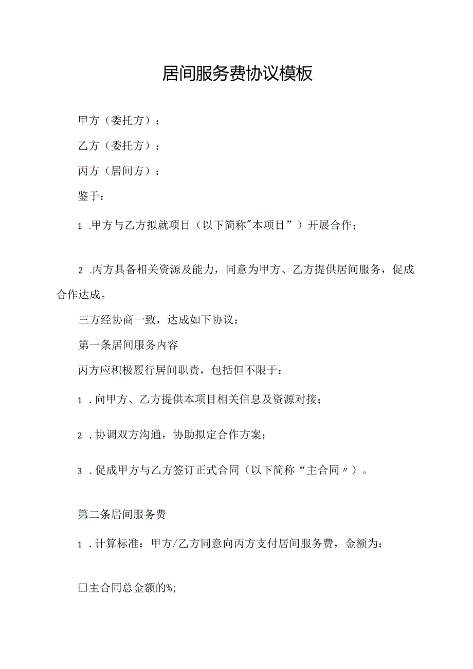 居间服务费协议模板.docx_第1页