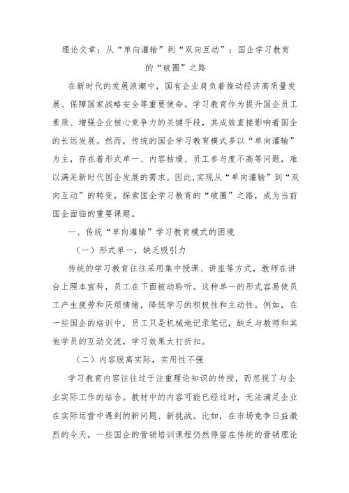 理论文章：从“单向灌输”到“双向互动”：国企学习教育的“破圈”之路.docx