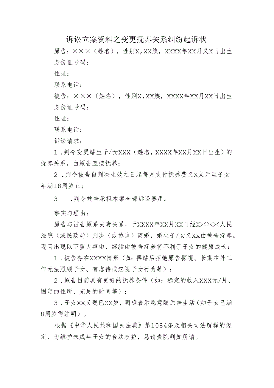 诉讼立案资料之变更抚养关系纠纷起诉状.docx_第1页