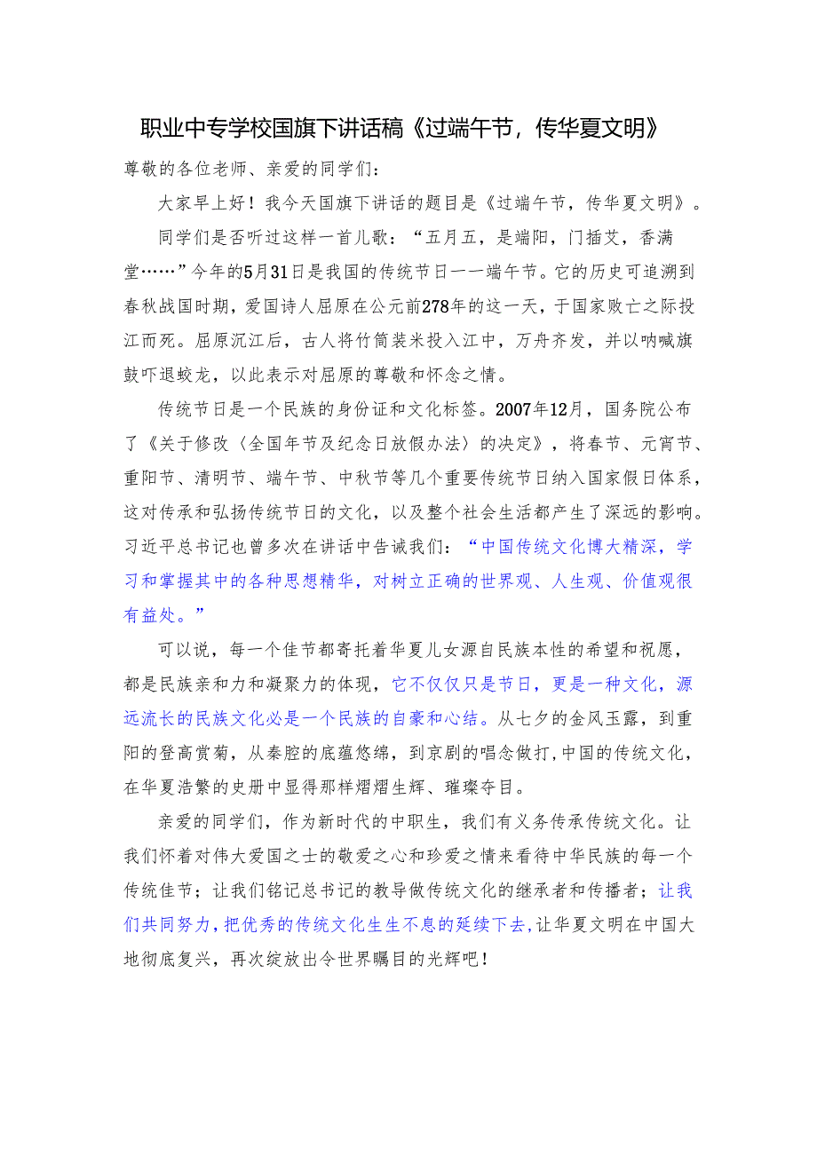 职业中专学校国旗下讲话稿《过端午节传华夏文明》.docx_第1页
