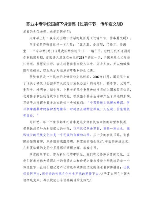 职业中专学校国旗下讲话稿《过端午节传华夏文明》.docx