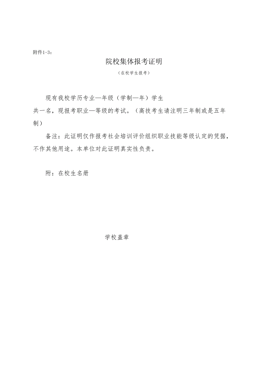 职业技能等级认定院校集体报考证明.docx_第1页