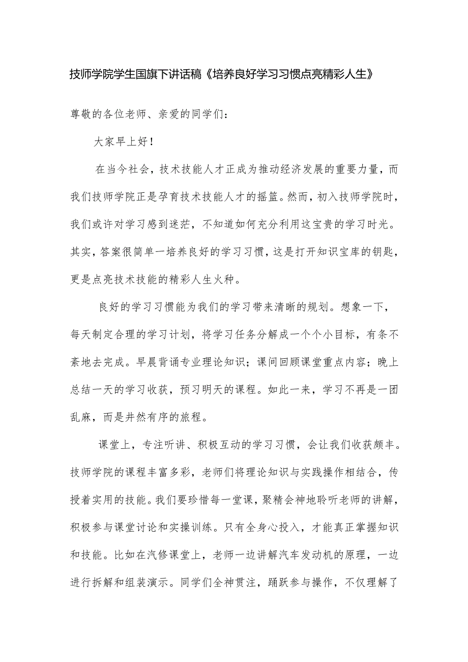 技师学院学生国旗下讲话稿《培养良好学习习惯 点亮精彩人生》.docx_第1页