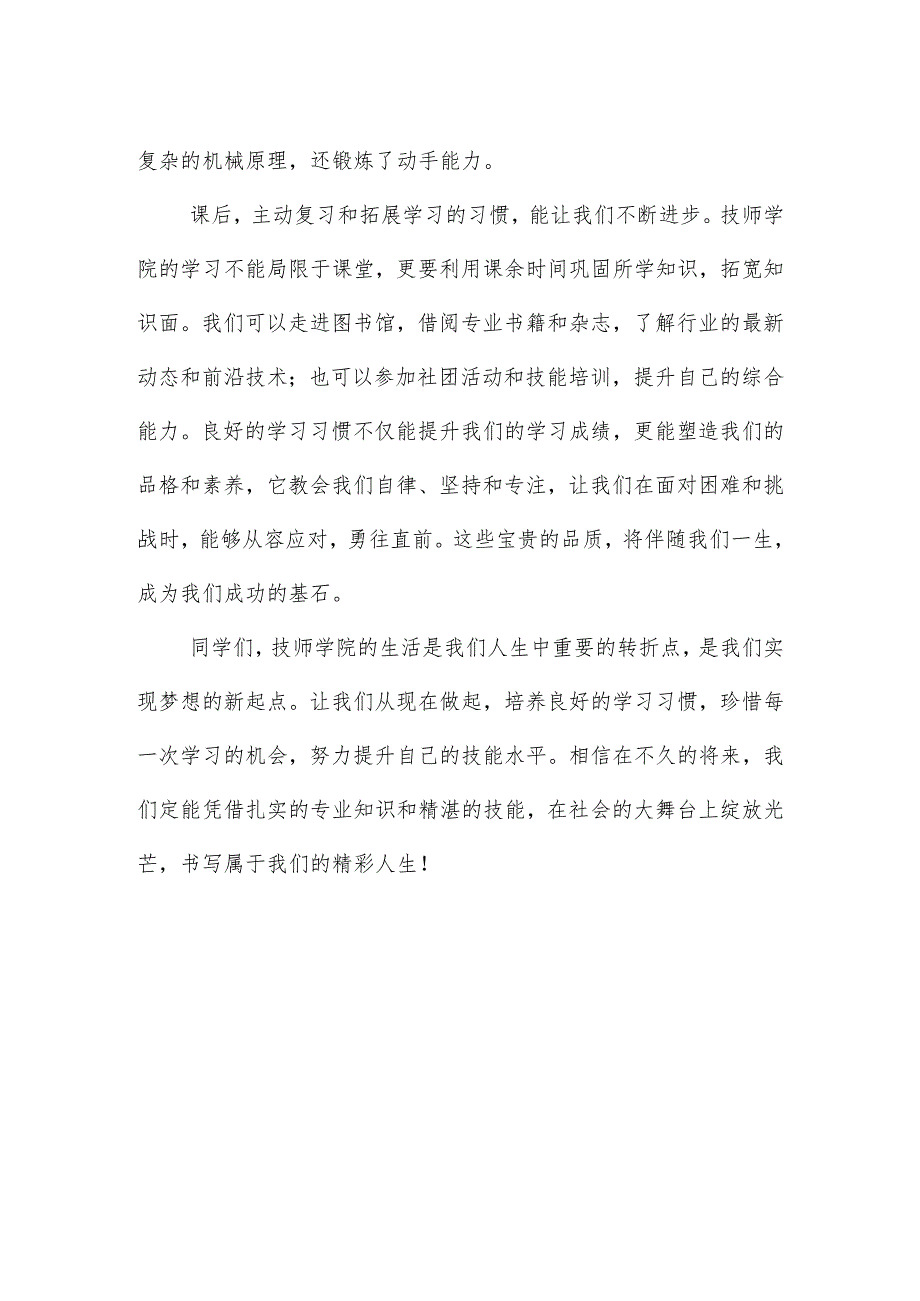 技师学院学生国旗下讲话稿《培养良好学习习惯 点亮精彩人生》.docx_第2页