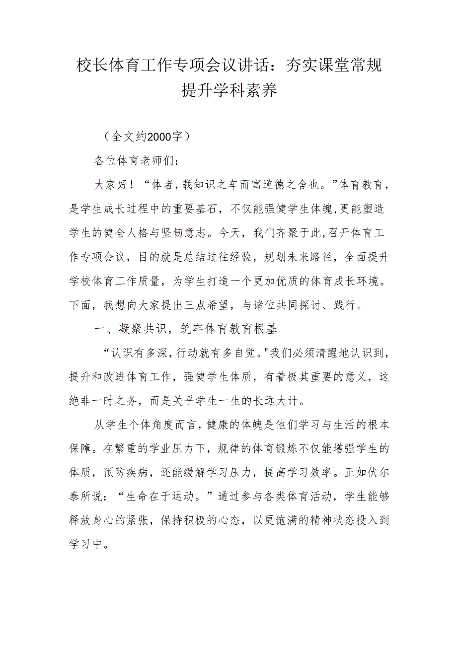 校长体育工作专项会议讲话：夯实课堂常规 提升学科素养.docx_第1页