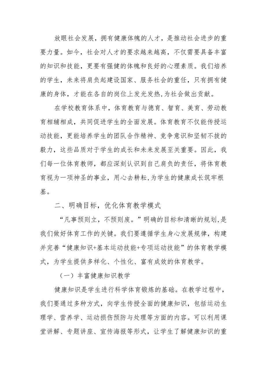 校长体育工作专项会议讲话：夯实课堂常规 提升学科素养.docx_第2页