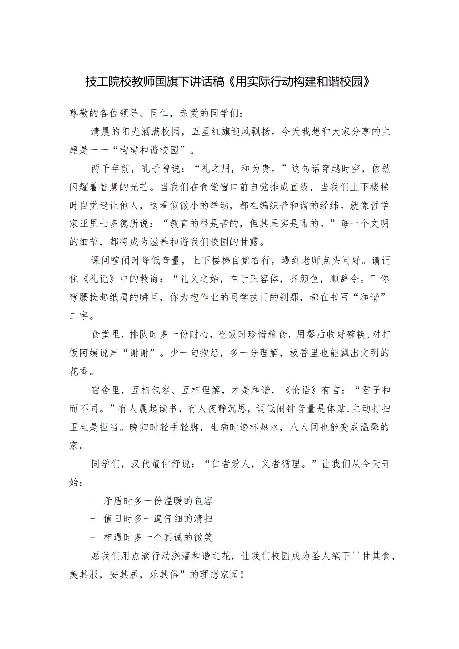 技工院校教师国旗下讲话稿《用实际行动构建和谐校园》.docx_第1页