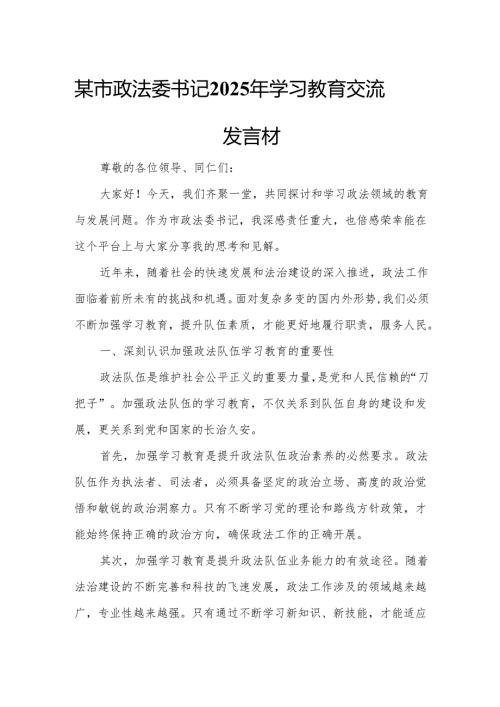 某市政法委书记2025年学习教育交流发言材料.docx