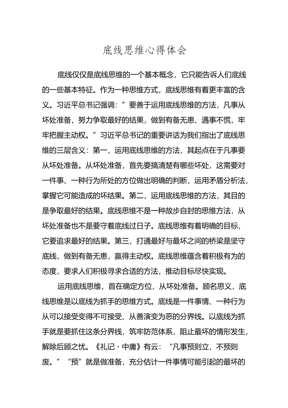 底线思维心得体会.docx_第1页
