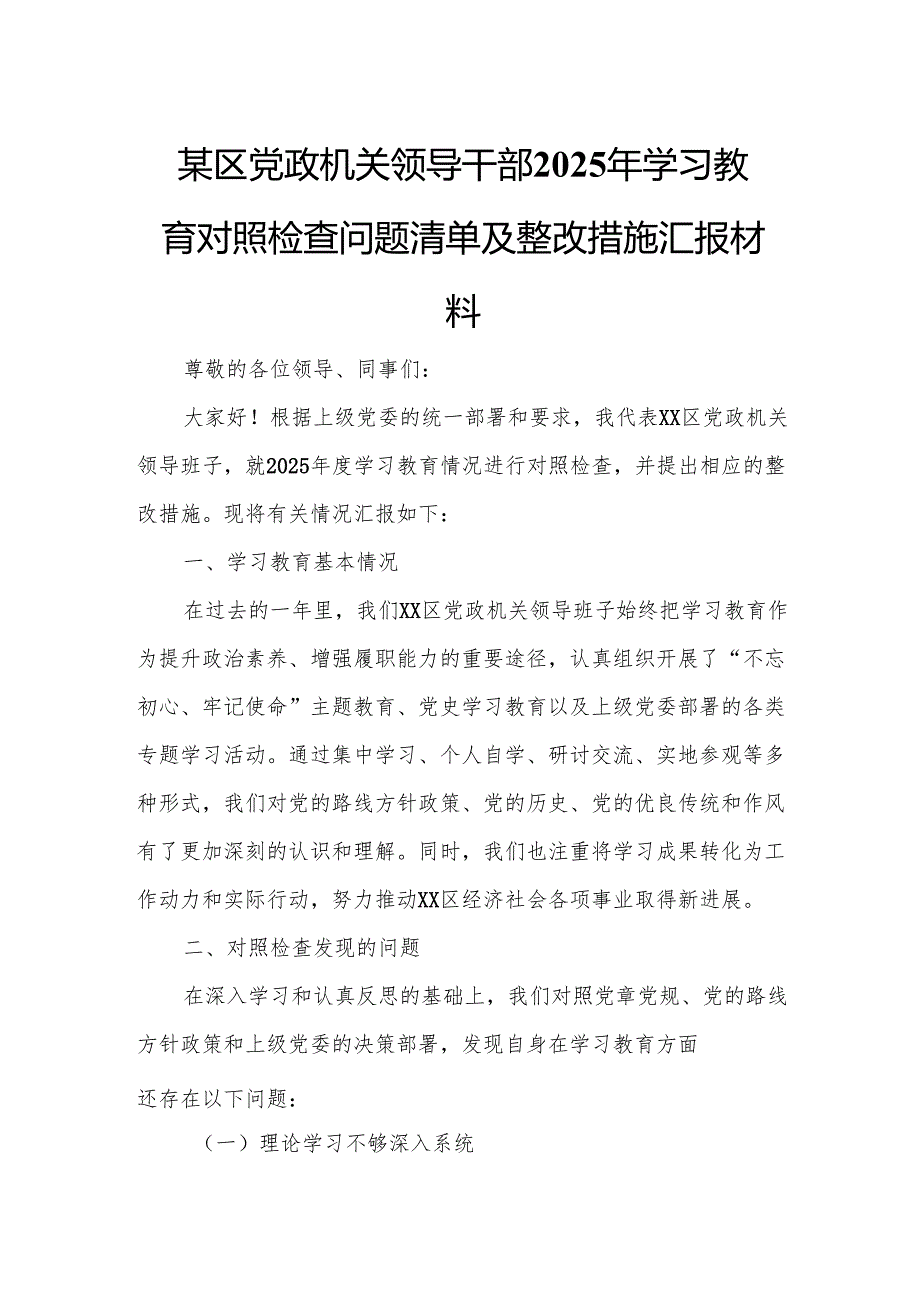 某区党政机关领导干部2025年学习教育对照检查问题清单及整改措施汇报材料.docx_第1页
