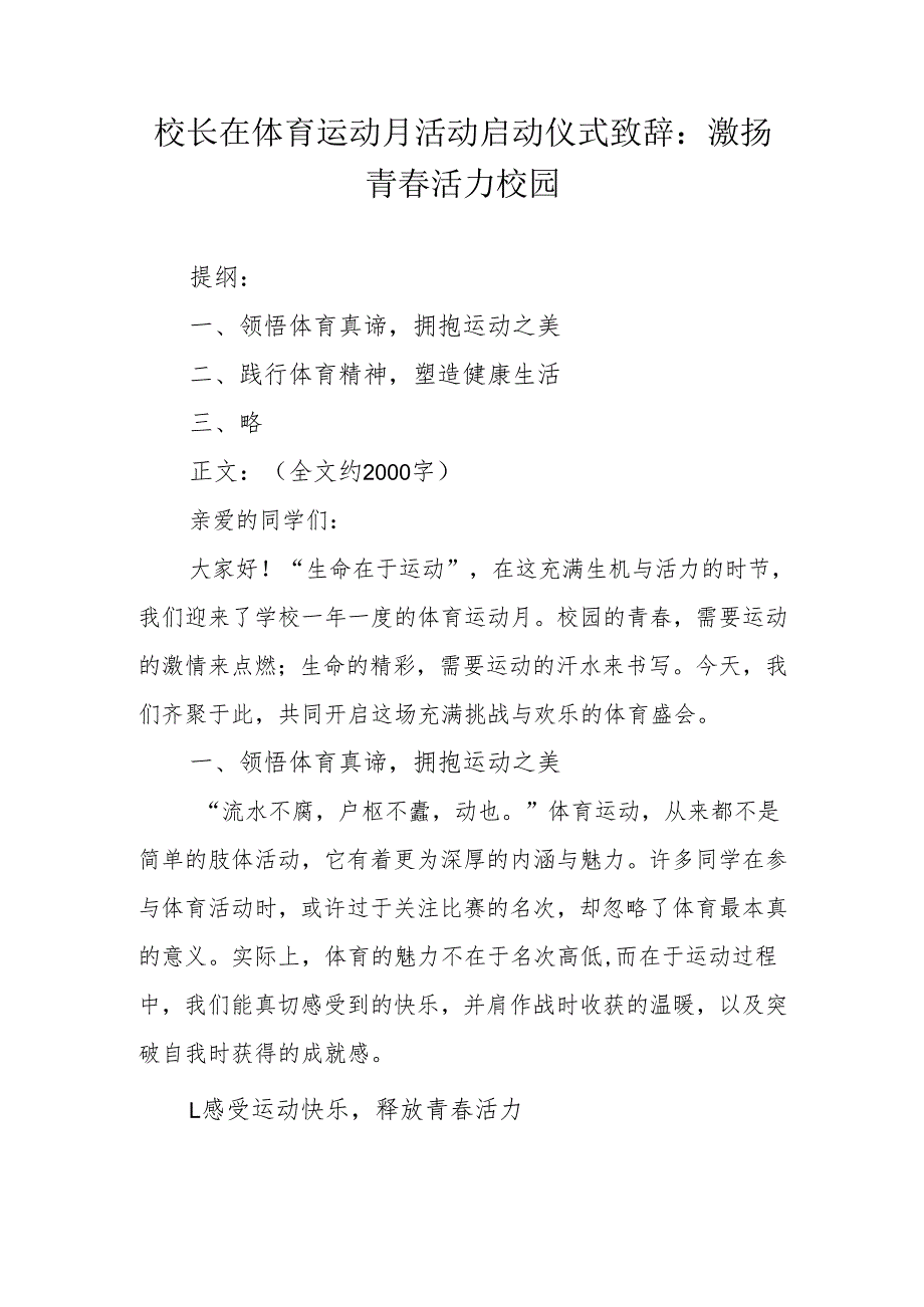 校长在体育运动月活动启动仪式致辞：激扬青春 活力校园.docx_第1页