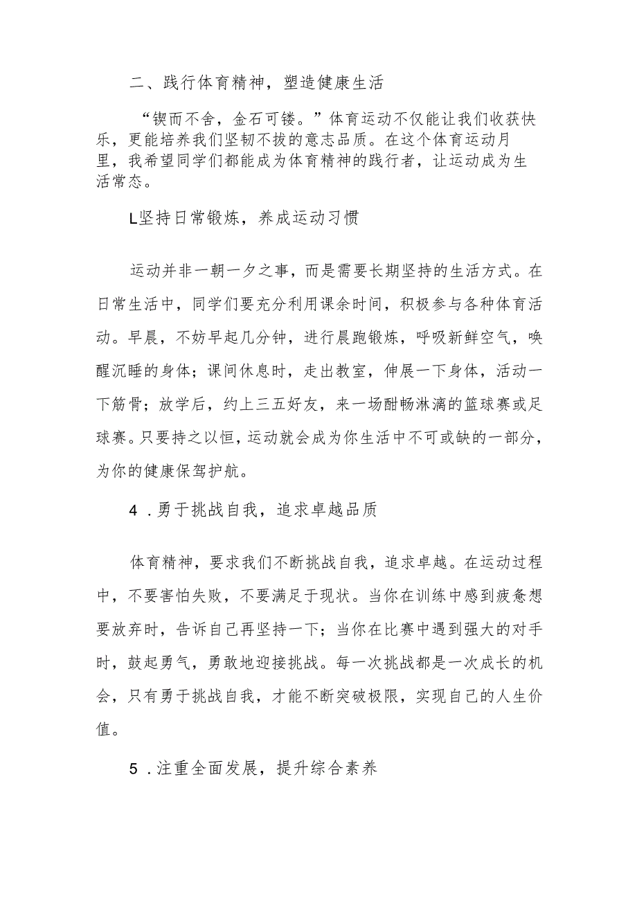 校长在体育运动月活动启动仪式致辞：激扬青春 活力校园.docx_第3页