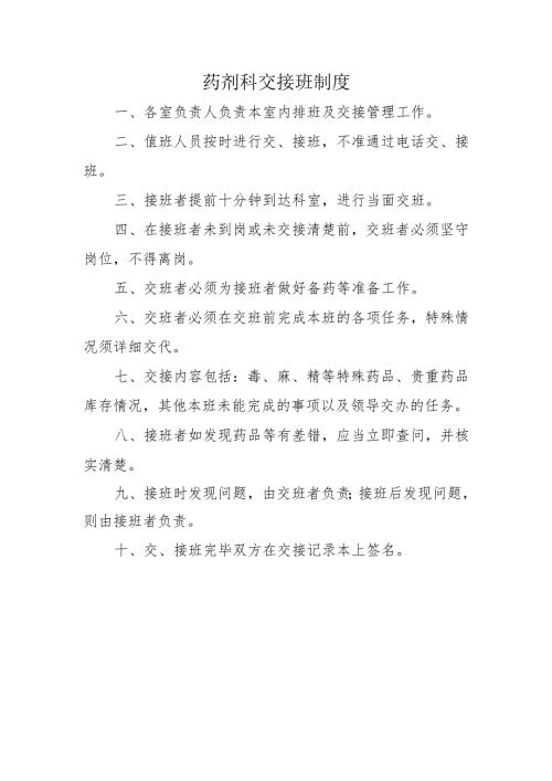 药剂科交接班制度.docx