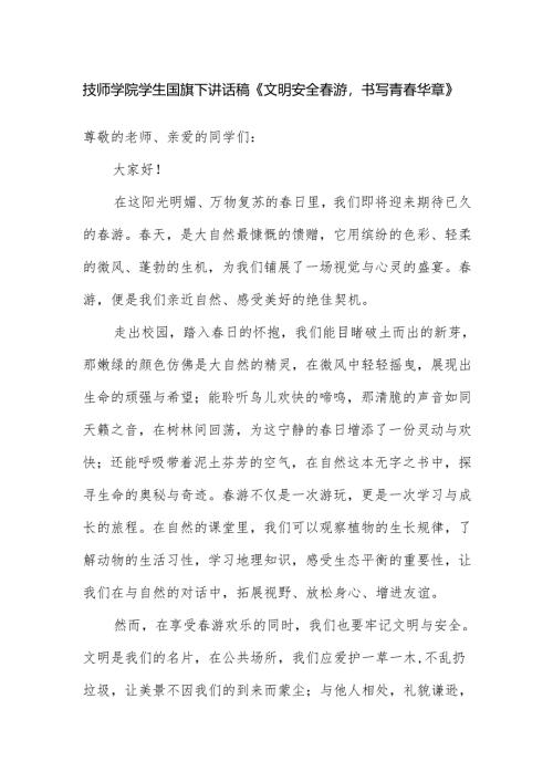 技师学院学生国旗下讲话稿《文明安全春游书写青春华章》.docx
