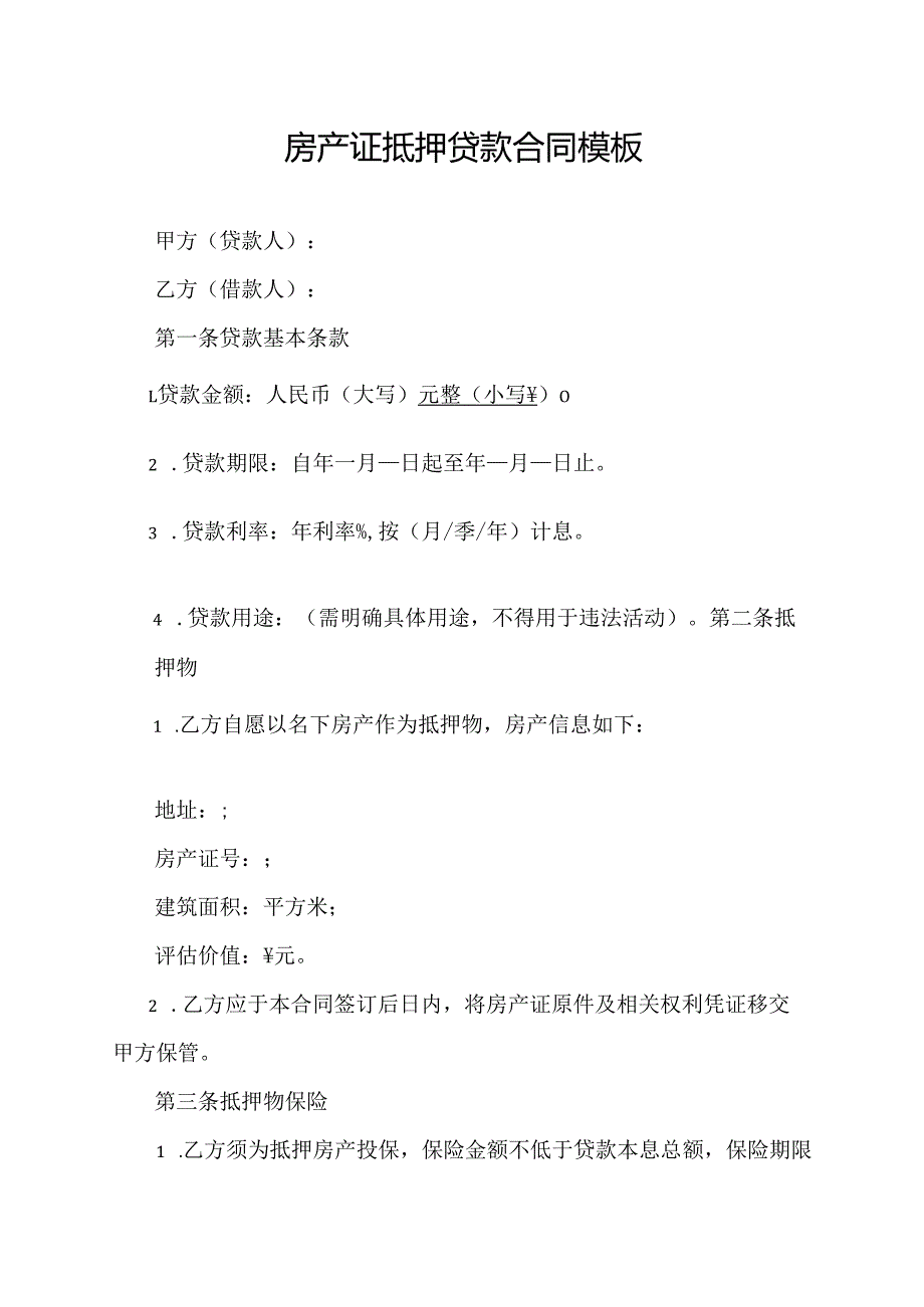 房产证抵押贷款合同模板.docx_第1页