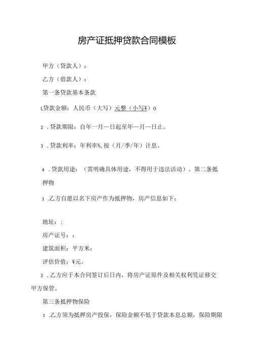 房产证抵押贷款合同模板.docx