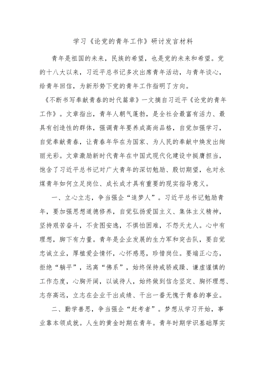 学习《论党的青年工作》研讨发言材料.docx_第1页