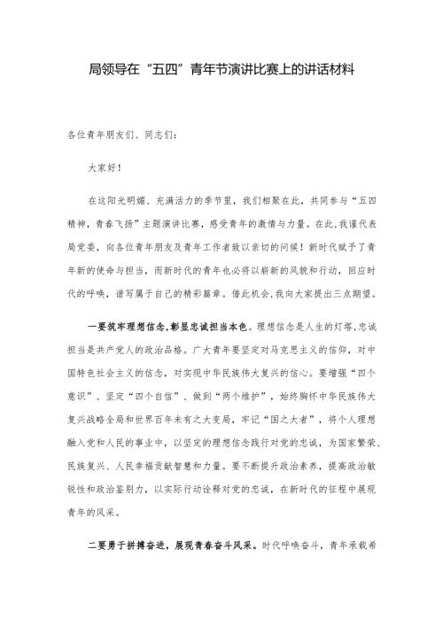 局领导在“五四”青年节演讲比赛上的讲话材料.docx