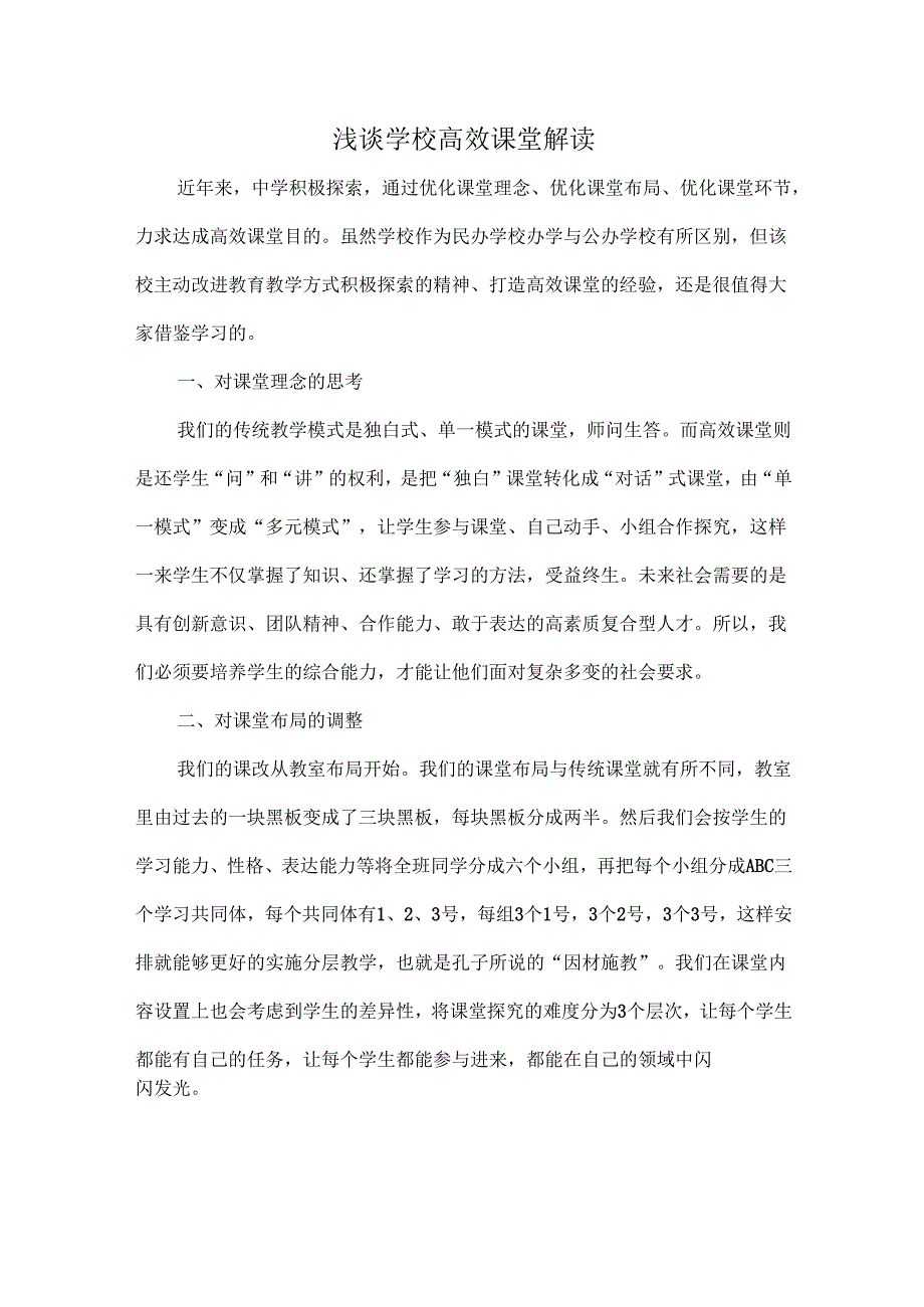 浅谈学校高效课堂解读.docx_第1页