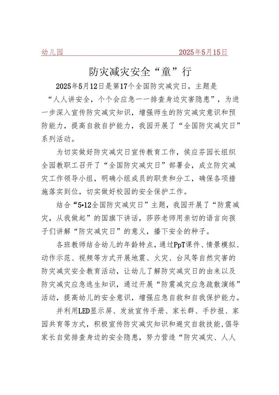 开展防灾减灾 安全“童”行简报.docx_第1页