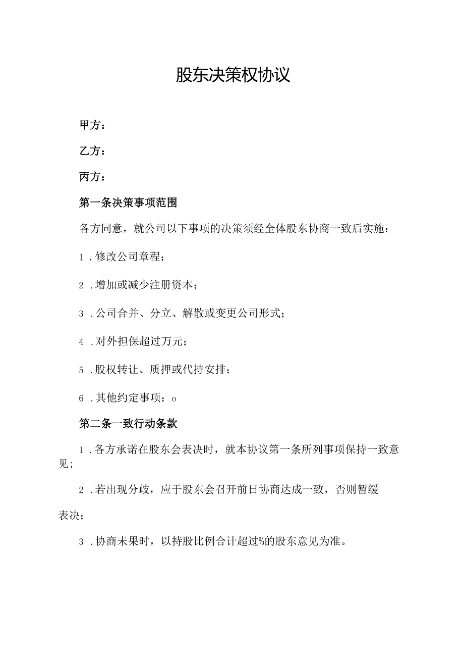 股东决策权协议范文模板.docx_第1页