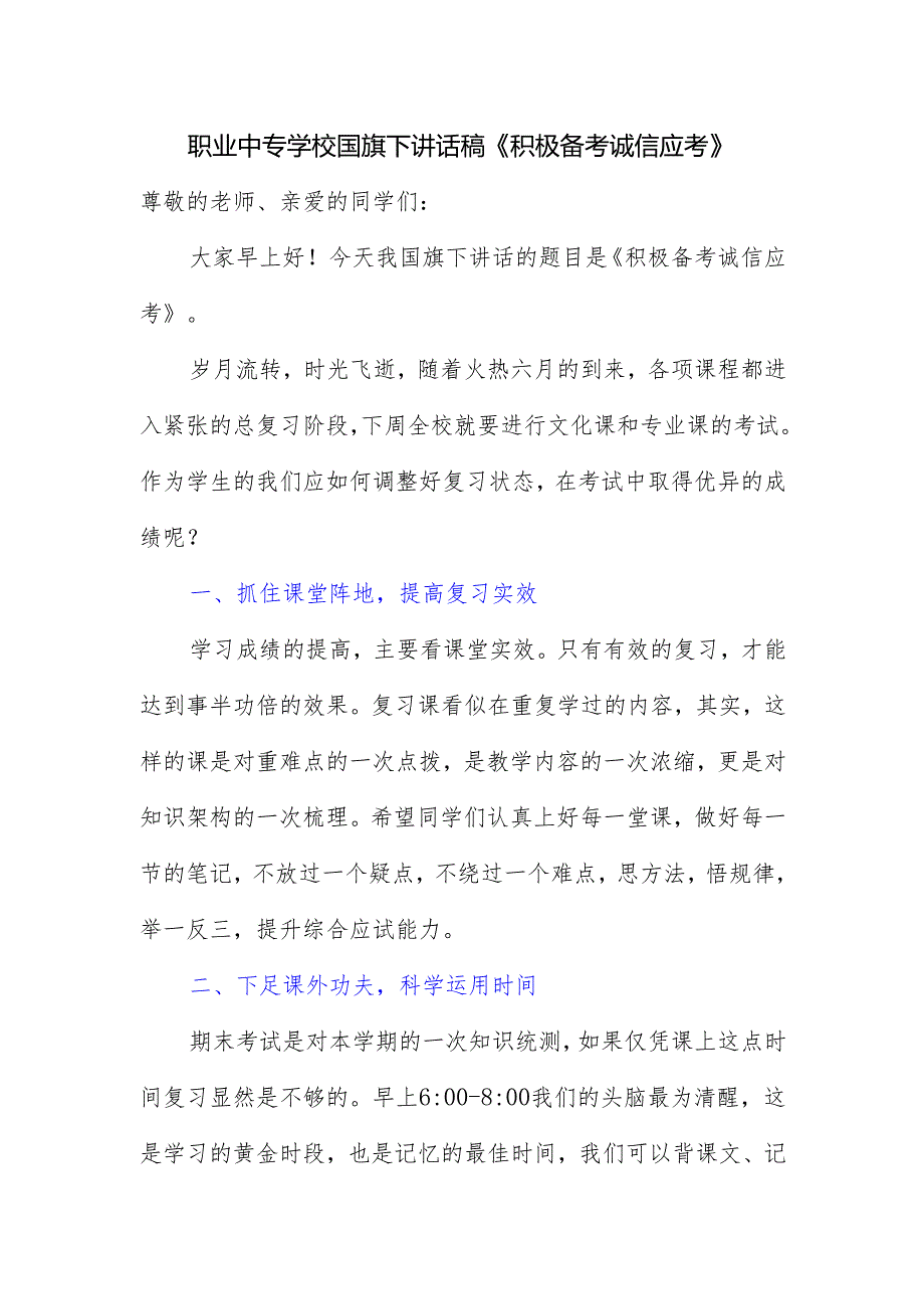 职业中专学校国旗下讲话稿《积极备考 诚信应考》.docx_第1页