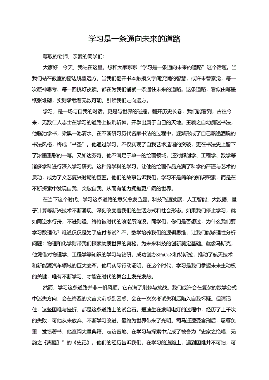 学习是一条通向未来的道路演讲稿.docx_第1页