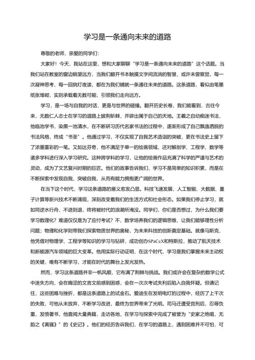 学习是一条通向未来的道路演讲稿.docx