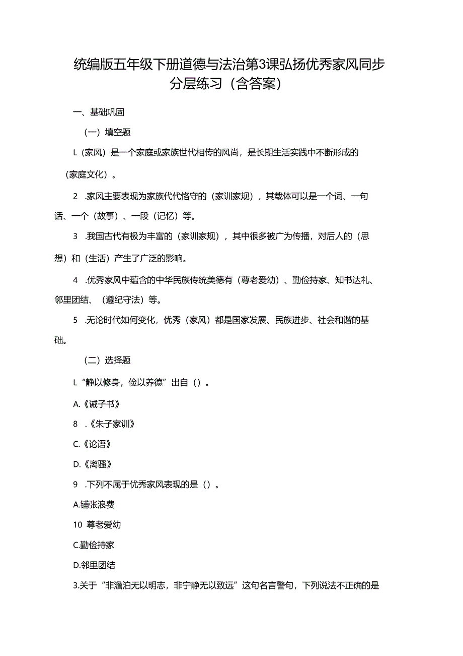 统编版五年级下册道德与法治第3课弘扬优秀家风同步分层练习（含答案）.docx_第1页