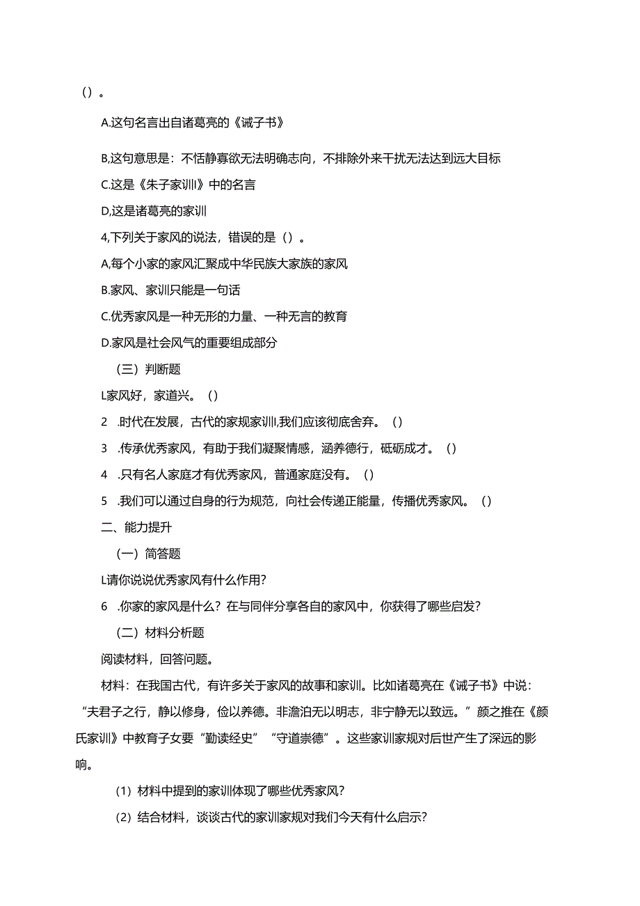 统编版五年级下册道德与法治第3课弘扬优秀家风同步分层练习（含答案）.docx_第2页