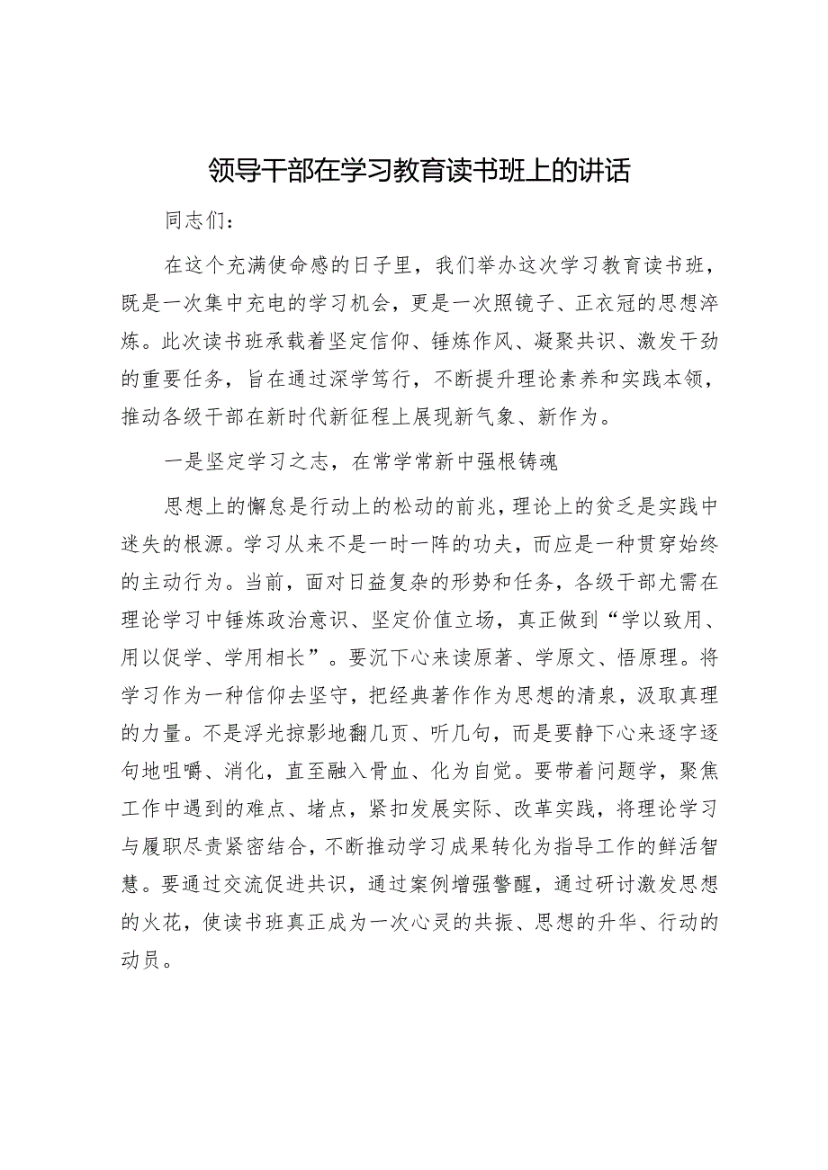 领导干部在学习教育读书班上的讲话.docx_第1页