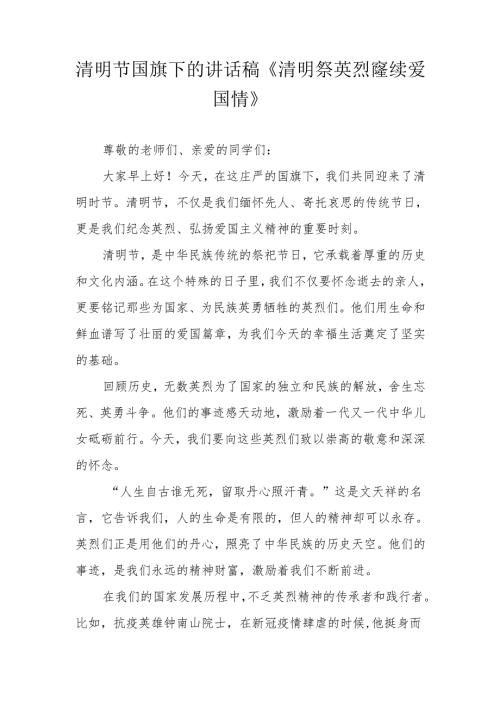 清明节国旗下的讲话稿《清明祭英烈 赓续爱国情》.docx