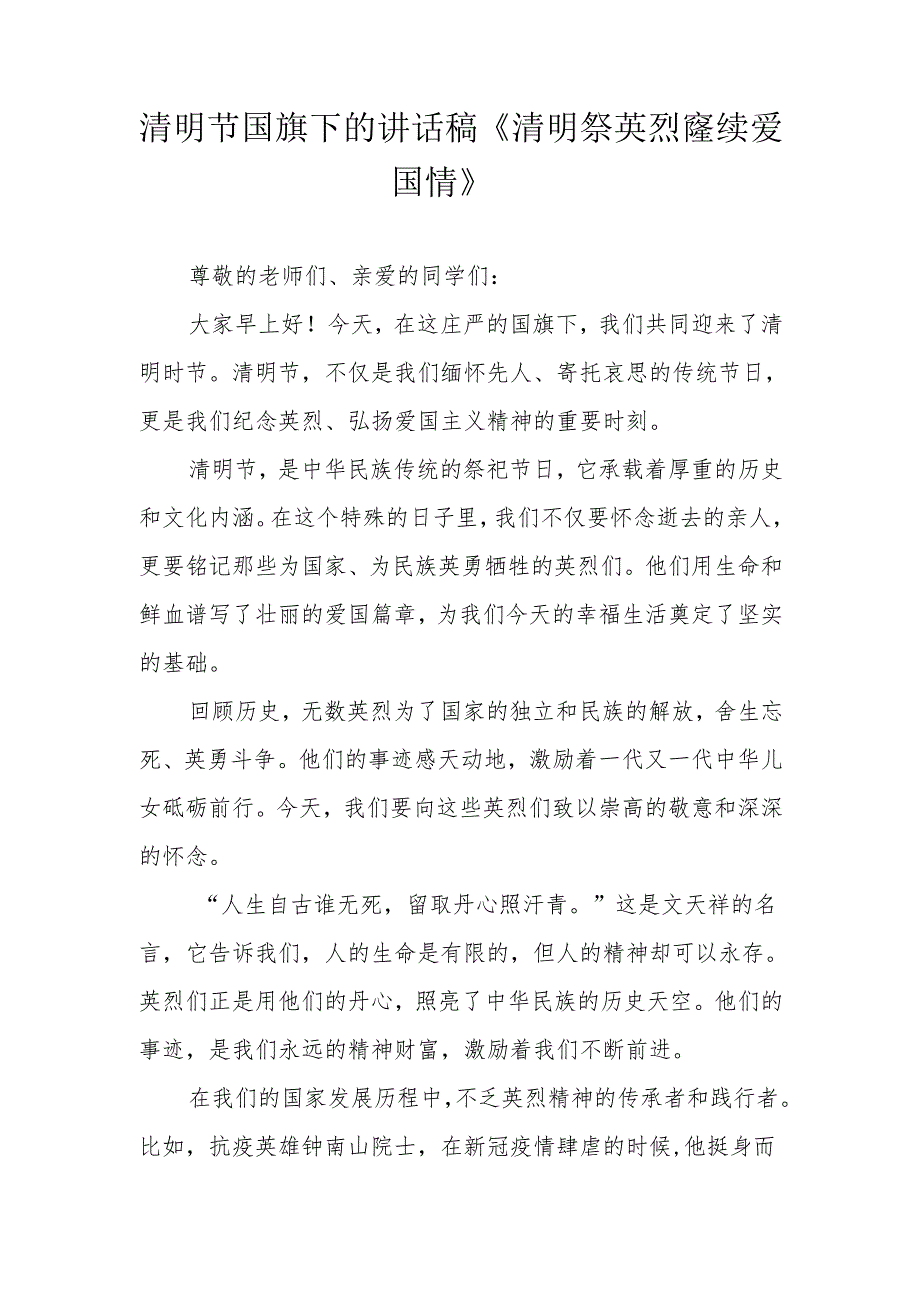 清明节国旗下的讲话稿《清明祭英烈 赓续爱国情》.docx_第1页