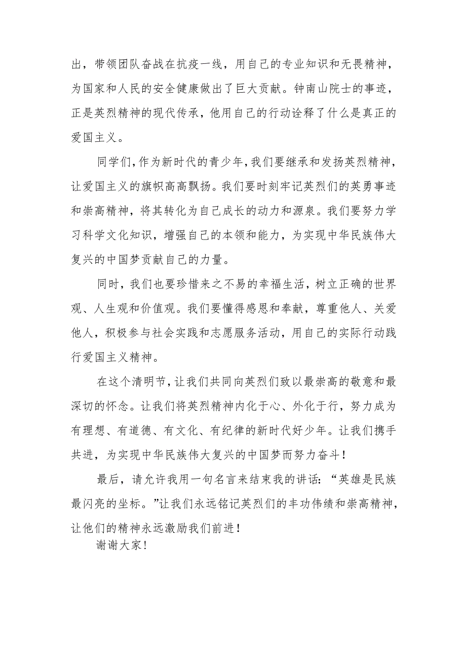 清明节国旗下的讲话稿《清明祭英烈 赓续爱国情》.docx_第2页