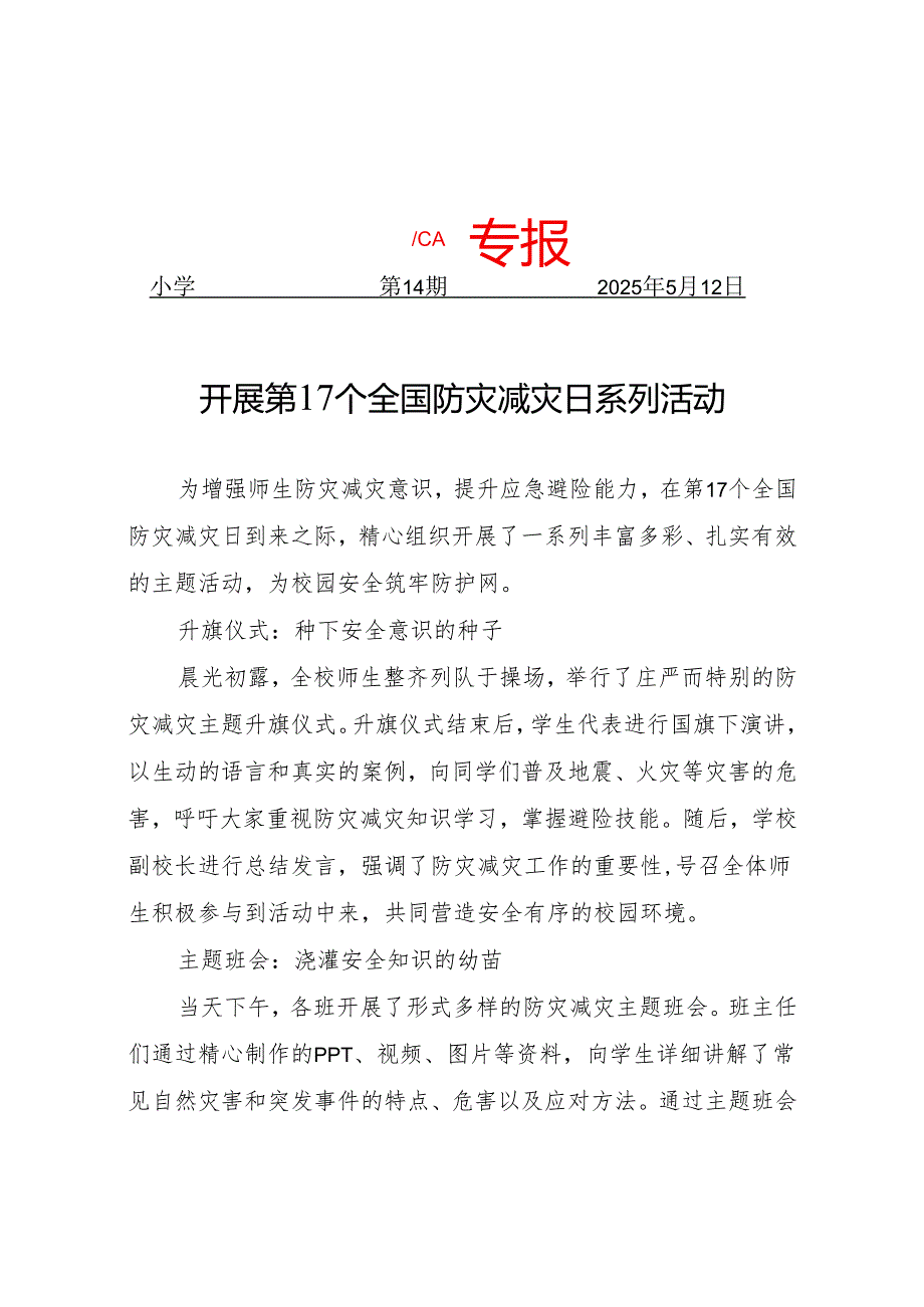 开展第17个防灾减灾日活动简报.docx_第1页