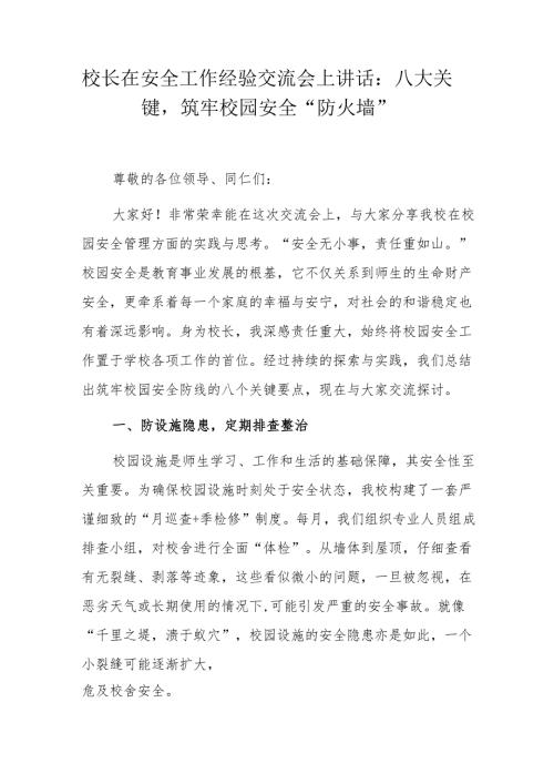 校长在安全工作经验交流会上讲话：八大关键筑牢校园安全“防火墙”.docx