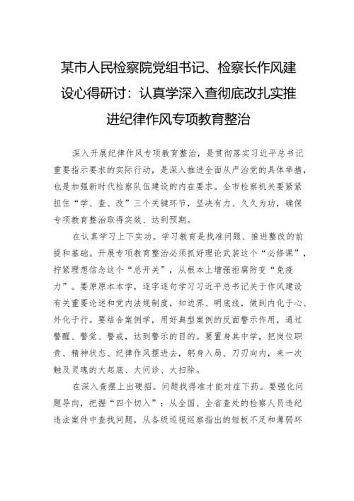 某市人民检察院党组书记、检察长作风建设心得研讨：认真学深入查彻底改扎实推进纪律作风专项教育整治.docx