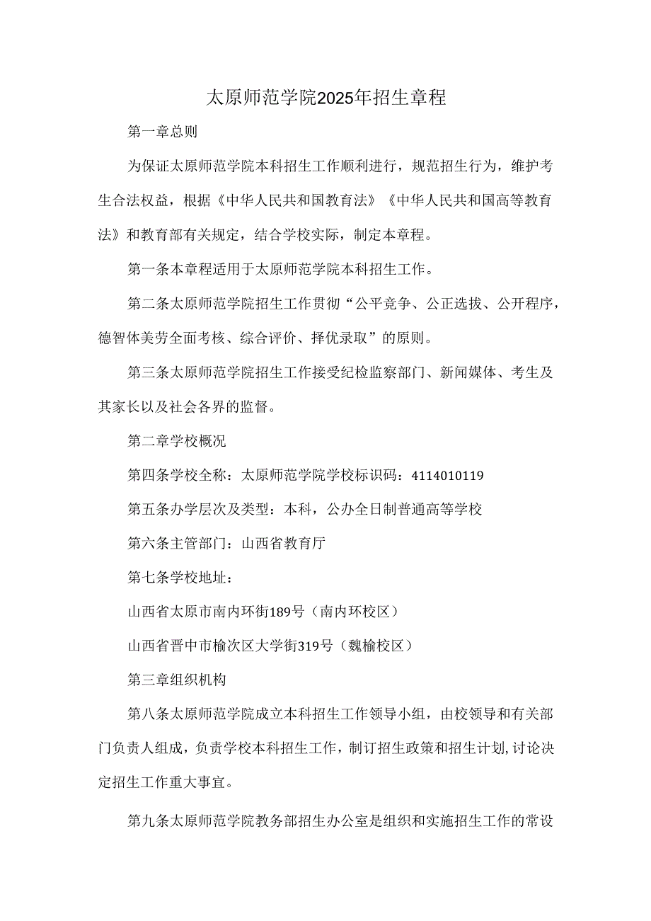 太原师范学院2025年招生章程.docx_第1页