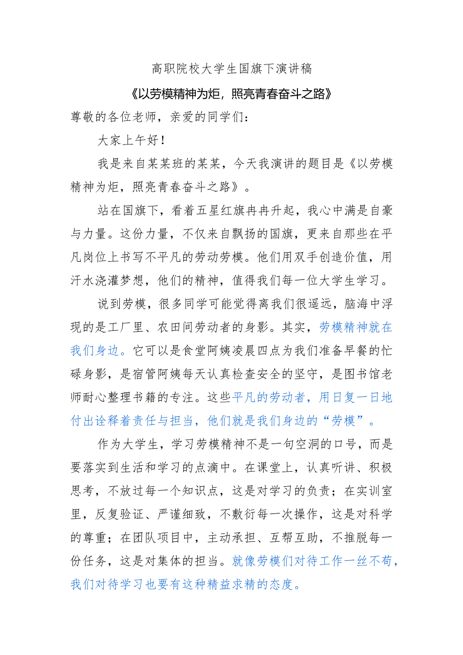 高职院校大学生国旗下演讲稿《以劳模精神为炬照亮青春奋斗之路》.docx_第1页