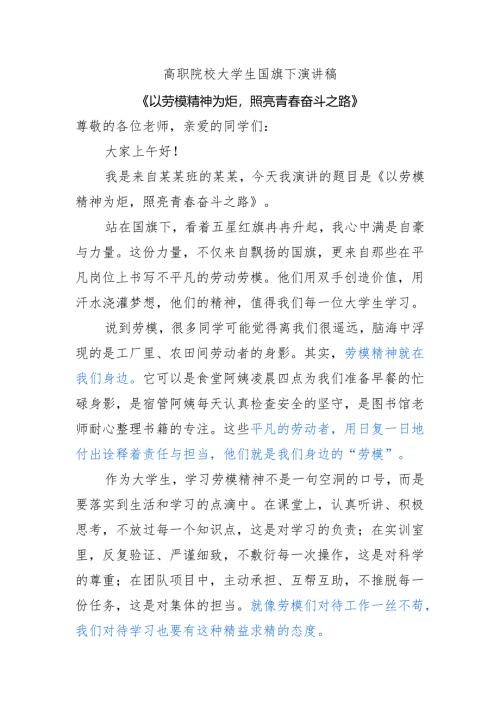 高职院校大学生国旗下演讲稿《以劳模精神为炬照亮青春奋斗之路》.docx