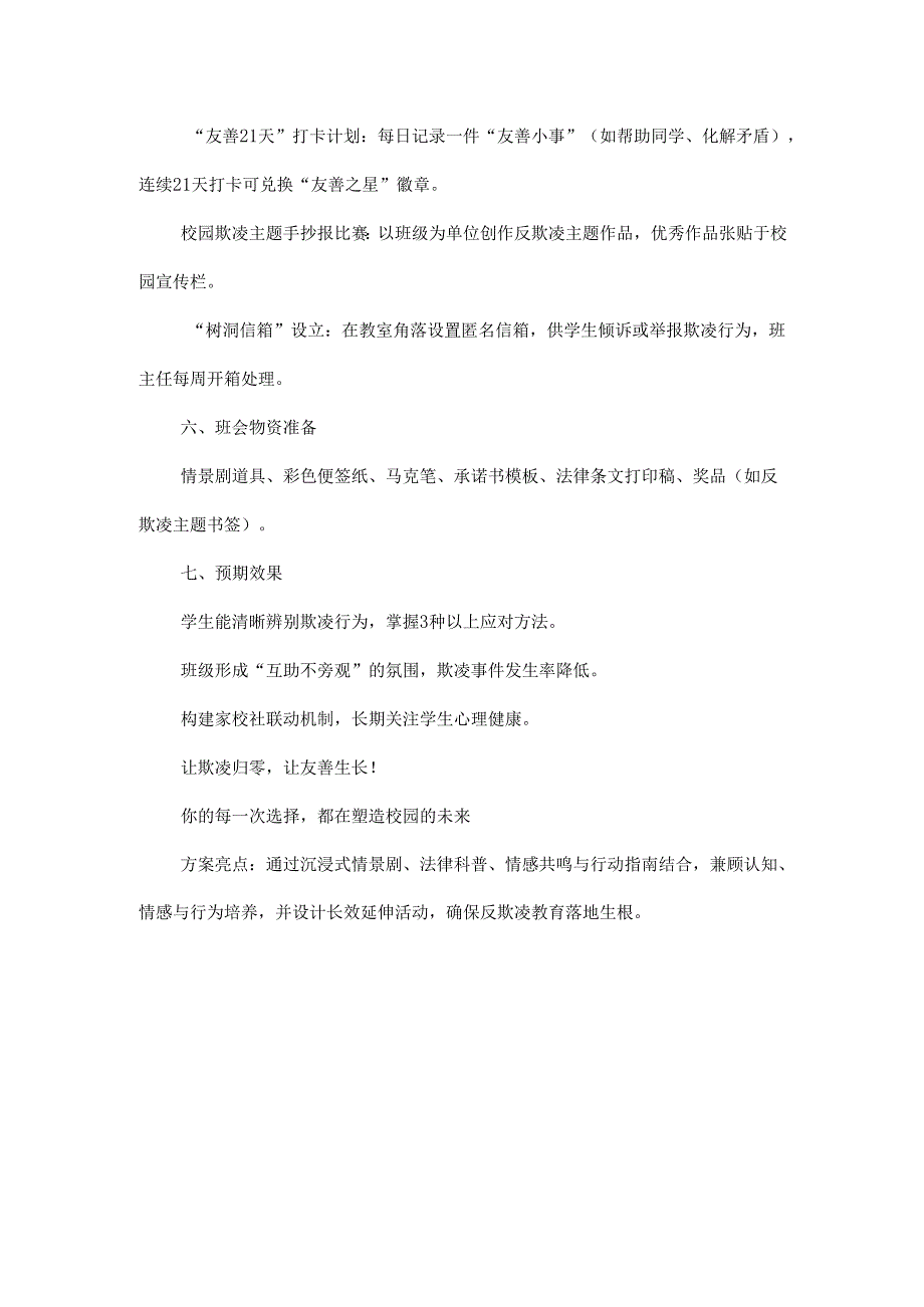 杜绝校园欺凌主题班会方案范文.docx_第3页